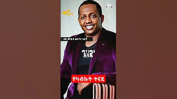 ማዲንጎ አፈወርቅ Madingo Afework የካብኩት ተናደ 90s Amharicmusic Viralmusic Fypage 