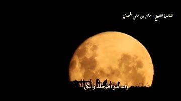 آيات مباركة من سورة النجم l للقارى الشيخ حازم المحمدي