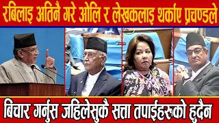 Download Lagu रबिलाइ अतिनै गरे ओलि र लेखकलाइ अघिराखेरै थर्काए प्रचण्डले,बिचार गर्नुस जहिलेसुकै सत्ता तपाईको हुँदैन MP3 Download Lagu रबिलाइ अतिनै गरे ओलि र लेखकलाइ अघिराखेरै थर्काए प्रचण्डले,बिचार गर्नुस जहिलेसुकै सत्ता तपाईको हुँदैन MP3