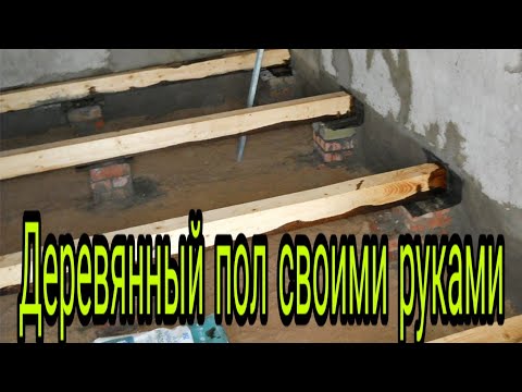 Деревянный пол своими руками в частном доме. Полный обзор.