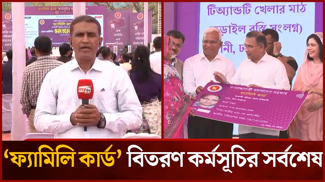 ‘ফ্যামিলি কার্ড’ বিতরণ কর্মসূচির সর্বশেষ | Mytv