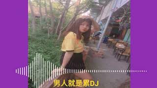 男人就是累DJ ( Người Đàn Ông Mệt Mỏi DJ) - 陈玉建 ( Trần Ngọc Kiến )