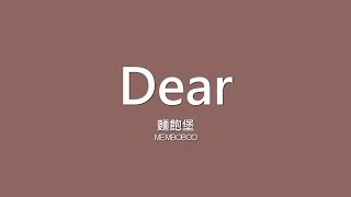 麵飽堡Memboboo  Dear【歌詞】 