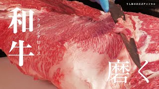 【WAGYU】A5黒毛和牛クラシタロースを磨く！字幕オンでご覧ください。