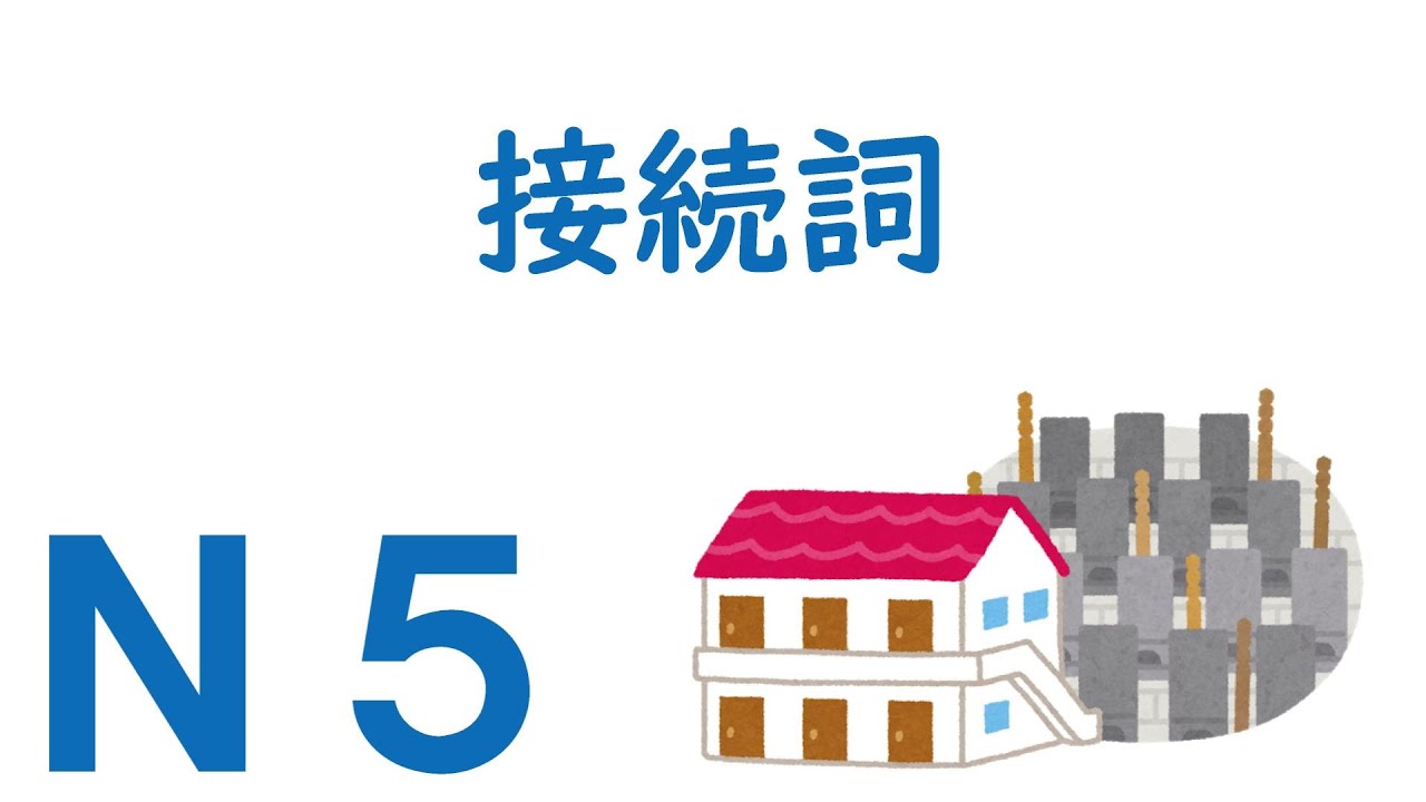 【Ｎ５文法】接続詞