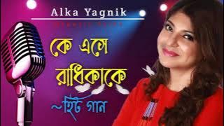 কে এসে রাধিকাকে || Ke Ese Radhikake || Alka Yagnik Songs||Bengali Old Songs || Romantic
