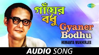Gyaner Bodhu | Audio | Hemanta Mukherjee | Salil Chowdhury