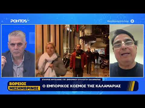 Ο ΕΜΠΟΡΙΚΟΣ ΚΟΣΜΟΣ ΤΗΣ ΚΑΛΑΜΑΡΙΑΣ (22-04-2026)