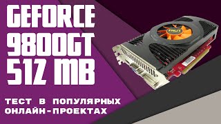 GeForce 9800 GT 512 Mb GDDR3. Тестирование видеокарты за 700 рублей в популярных онлайн-играх