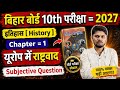 Bihar Board 10th History Chapter 1 | यूरोप में राष्ट्रवाद Subjective Question 2027