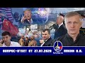 Валерий Пякин. Вопрос-Ответ от 27 июля 2020 г.