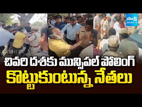 చివరి దశకు మున్సిపల్ పోలింగ్ | Leaders Fight in Telangana Municipal Elections | TG Police| Sakshi TV - SAKSHITV