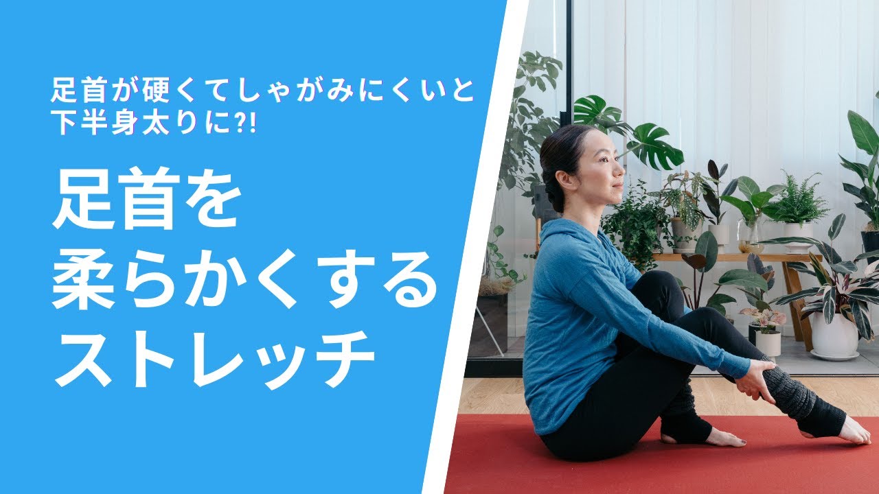 足首が硬くてしゃがみにくいと下半身太りに 足首を柔らかくするストレッチ Youtube