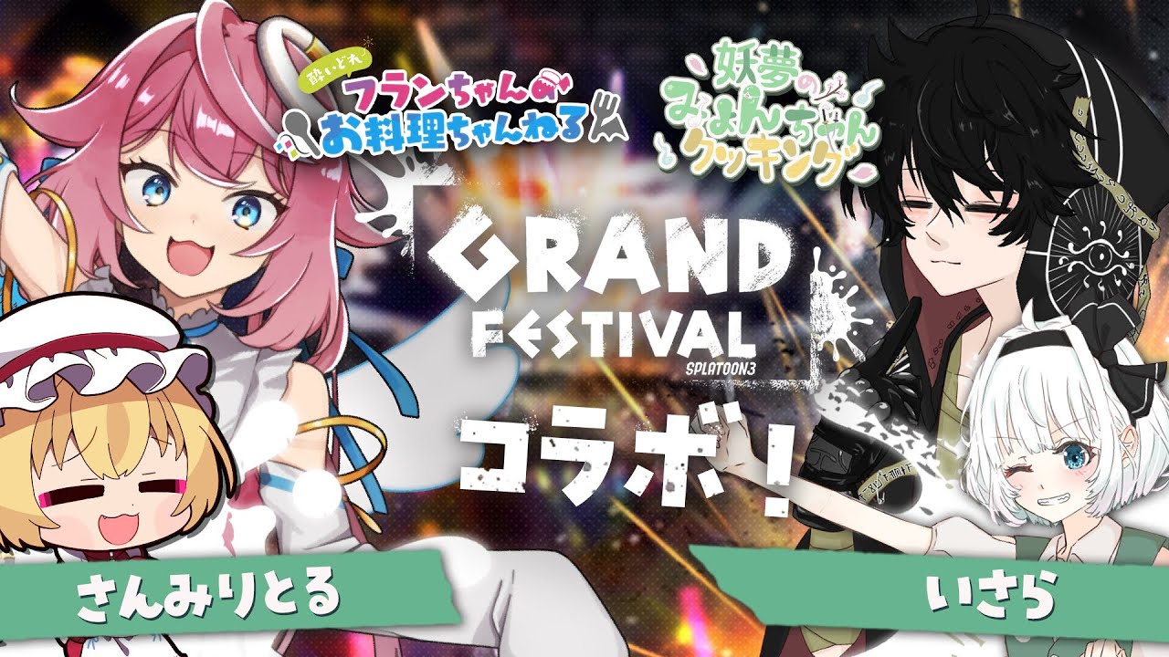 【Splatoon3】過去にすがる男、いさら。過去に感謝する女、さんみりとる。【Vtuber/柊伊沙羅】