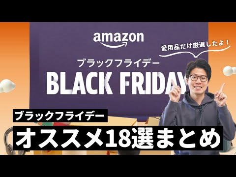 【これは買い！】Amazonブラックフライデー先行セールのオススメ製品18選まとめ！