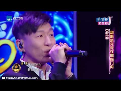 【纯享版】超魔性！为这首歌360度花式打call《最美》胡海泉《异口同声》/浙江卫视官方HD/