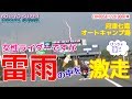【CB400SB/GSX1300R隼】女性ライダーですがキャンプツーリング(河津七滝オートキャンプ場2017年)ーその3-雷雨の中を激走!