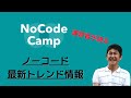 今話題のNoCodeCampの運営者が語る、ノーコードの最新トレンド