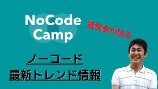 今話題のNoCodeCampの運営者が語る、ノーコードの最新トレンド