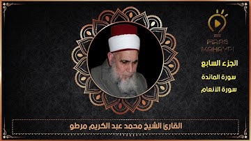 سورة المائدة+الأنعام(الجزء السابع)القارئ الشيخ محمد مرطو قراء الشهباء