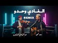 سعد لمجرد عبد الهادي ازنزارن الغادي وحدو بأسلوب امازيغي 2025 Saad Lmjarad Iznzarn Remix 