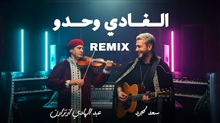 سعد لمجرد × عبد الهادي ازنزارن - الغادي وحدو بأسلوب امازيغي 2025 | saad Lmjarad × iznzarn - Remix 