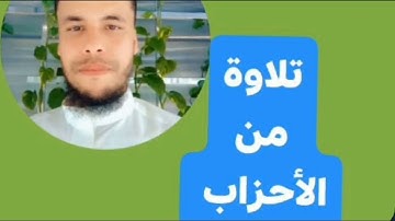 ماتيسر من سورة الأحزاب بصوت الشيخ أحمد صقر