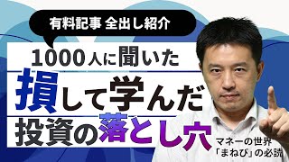 「投資の落とし穴」個人投資家1000人調査、NISAの期間満了への対応策、住宅ローンと金利上昇リスク　疑問に答える必読記事紹介！【10月のまねびの必読】