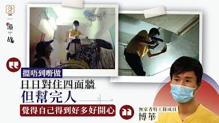 劏房戶疫情0收入　自力更生助基層裝修：津貼當安慰獎｜工程｜自救｜港故