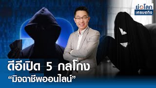 ดีอีเปิด 5 กลโกง “มิจฉาชีพออนไลน์” | ย่อโลกเศรษฐกิจ 4มิ.ย.67 (FULL)