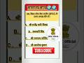 👉Bpsc की तैयारी और यह प्रशन पता नहीं  |gk quiz | gk questions| gk in hindi #gkquiz #girlpower#shorts
