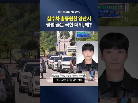 극강 폭염.. '양산·부산 초비상'