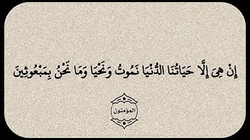 ماهر المعيقلي سورة المؤمنون الآية ٣٦ و ٣٧
