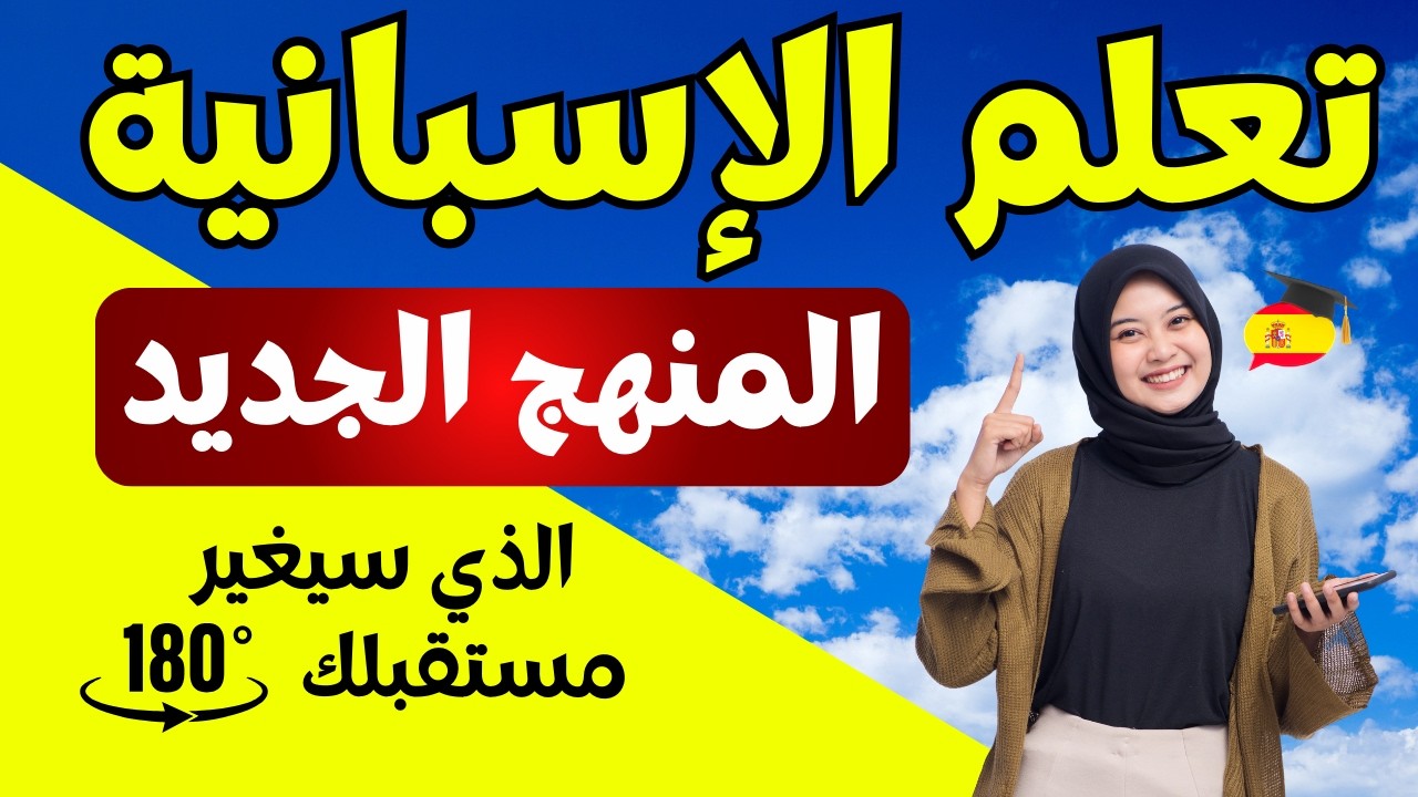 المنهج الجديد لتعلّم الإسبانية من الصفر – البداية الصحيحة نحو الطلاقة
