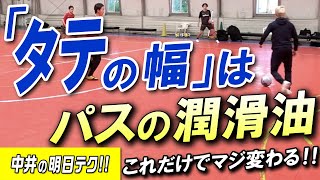 【超パス回る！】縦の幅を意識せよ！今日はこれだけやってみてシリーズ第一弾！