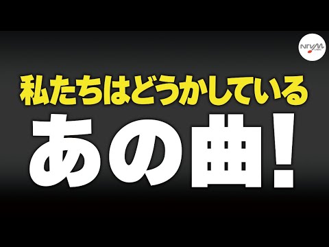 【サントラあの曲！】ドラマ「私たちはどうかしている」より「私たちはどうかしている -Main Theme-」/ 出羽良彰