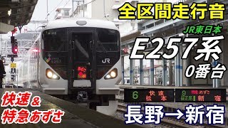 【全区間走行音】E257系0番台〈快速〉〈特急あずさ〉長野→新宿 (2019.1)