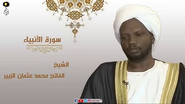 الشيخ الفاتح محمد عثمان الزبير سورة الانبياء برواية الدوري عن أبي عمرو