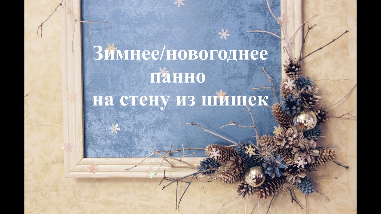 Новогоднее Панно На Стену Новогоднее Панно На Стену