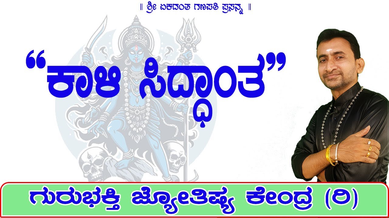 Kali Siddhanta | KaliSuta PraveenGuruji | GuruBhakti Jyotish | Simple Solutions