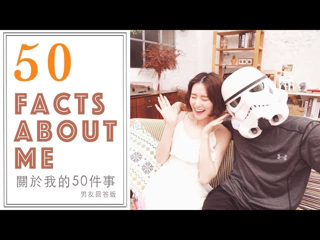 50 Facts About Me!!! 關於我的50件事//男友回答版（十萬訂閱抽獎活動）