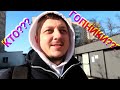 ВЛОГ КТО ТАКИЕ ГОПНИКИ/ПОХОД В МАГАЗИН