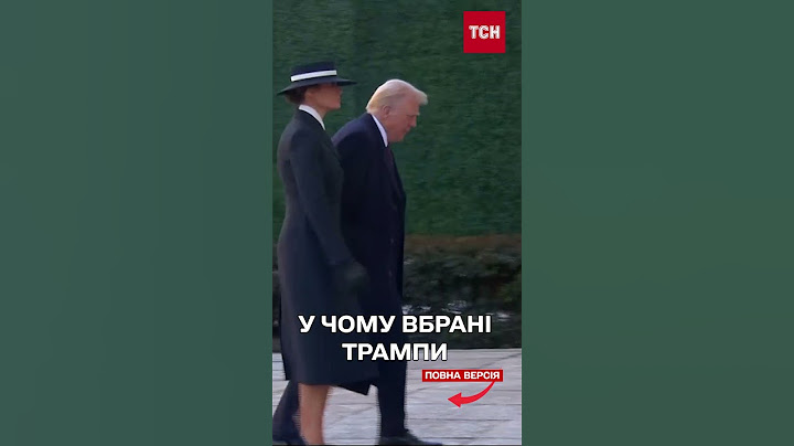 Розглядаємо вбрання Трампів на інавгурації