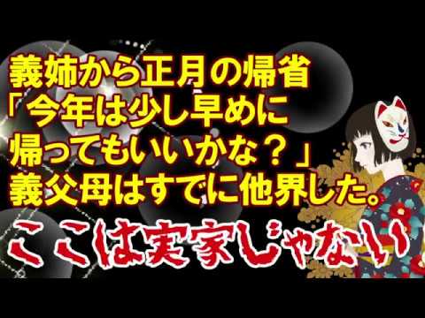スカッとする話【帰省問題】義姉から正月の帰省について「今年は少し早めに帰ってもいいかな？」ここは私たち夫婦が建てた家なんですけど・・・