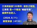 江泽民诞辰100周年：现在才顿悟，江泽民是一个相当“难能可贵”、值得怀念的人.（2026.8.11)《森哲深谈》