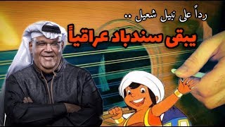 سندباد يبقى عراقياً