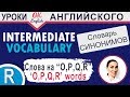 OPQR  words  - Повторение 📘 Учим английские слова и синонимы