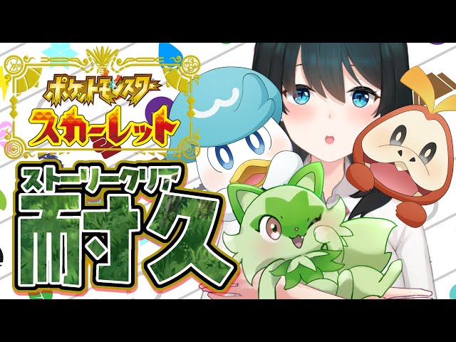 【#ポケモンsv】耐久🍃2つ目のバッジ狙いに行きます #2【小野町春香/にじさんじ】のサムネイル