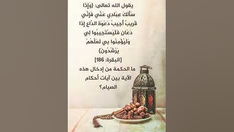 ماالحكمة من إدخال آية الدعاء بين آيات أحكام الصيام ؟ 💎💎