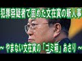 犯罪容疑者で固めた文在寅の新人事 ~ やまない文在寅の「ゴミ箱」あさり ~